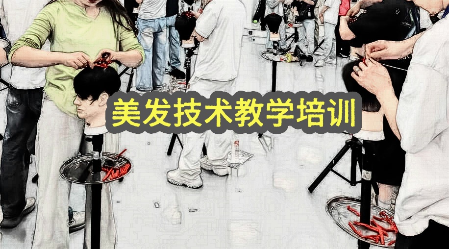 广东美发师培训班