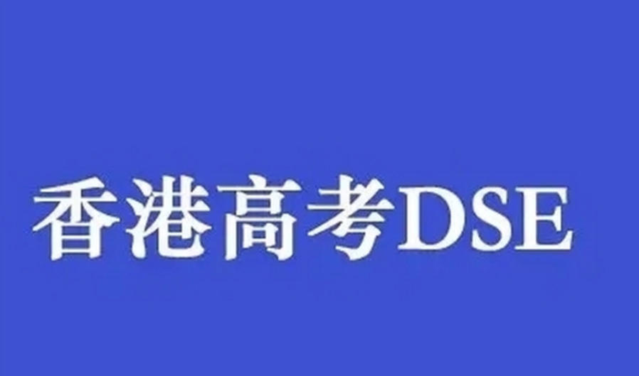 深圳DSE课程培训机构