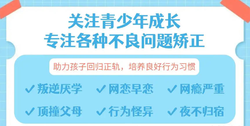 上海全封闭叛逆少年戒网瘾学校