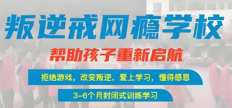 矫正青少年叛逆行为封闭式学校