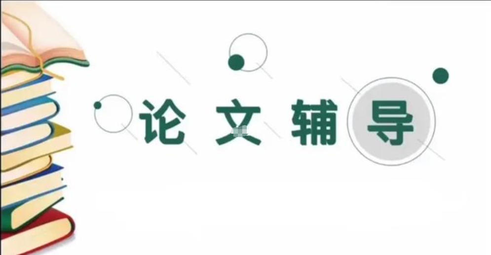 论文辅导机构