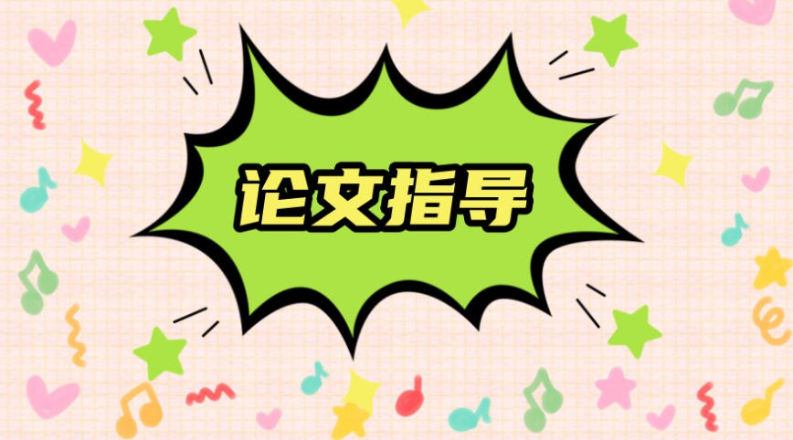 论文辅导机构