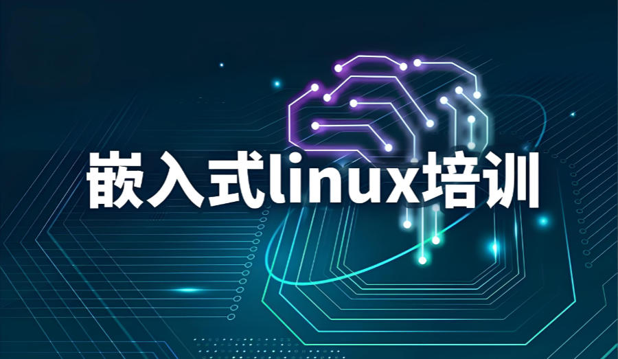 Linux嵌入式技术培训机构