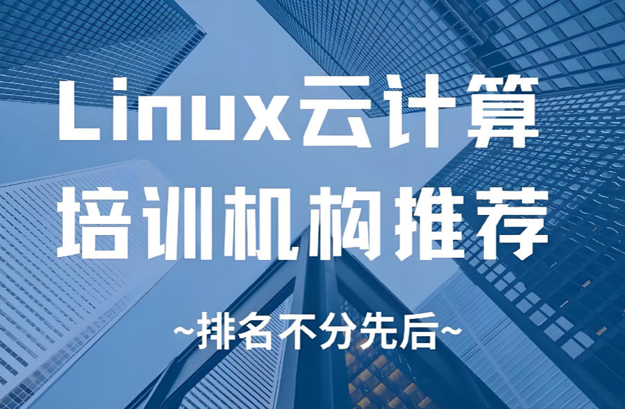 Linux嵌入式技术培训机构