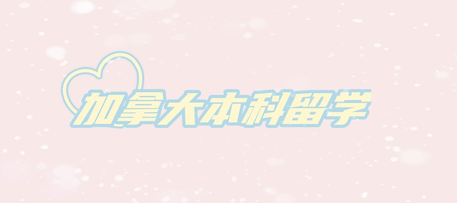 加拿大留学机构