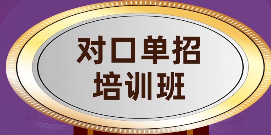 山西太原对口单招补习机构