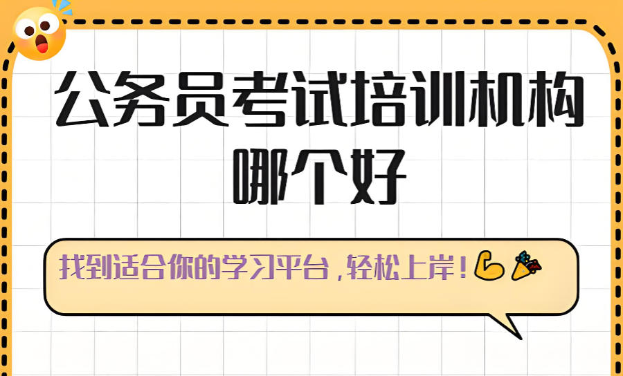 西宁公务员考试辅导培训机构