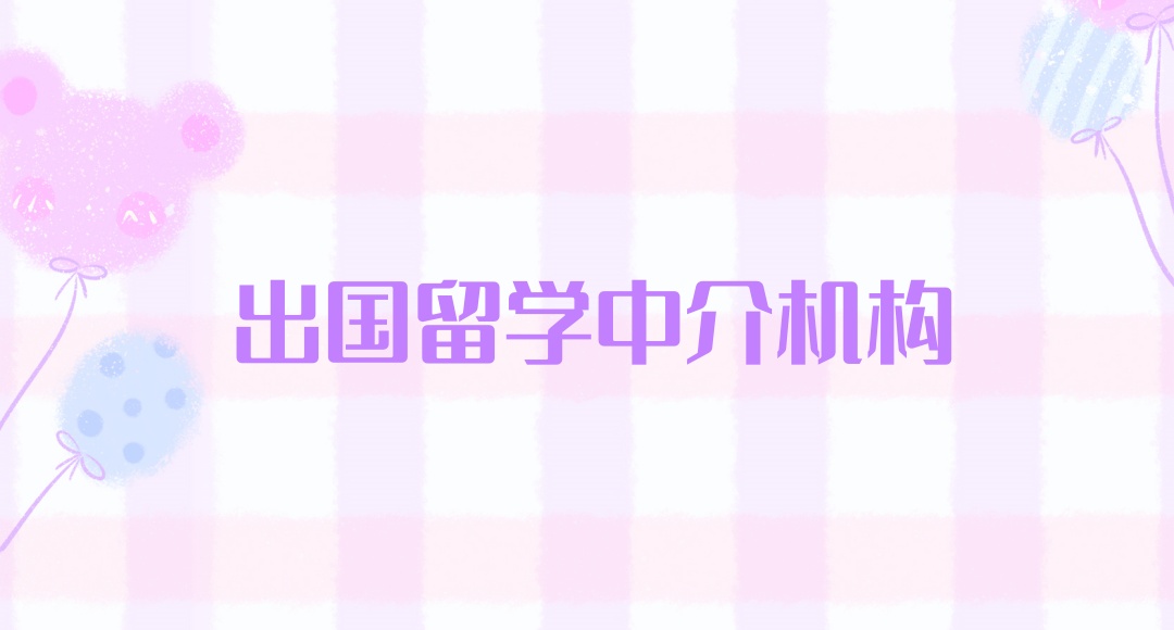广州出国留学中介机构