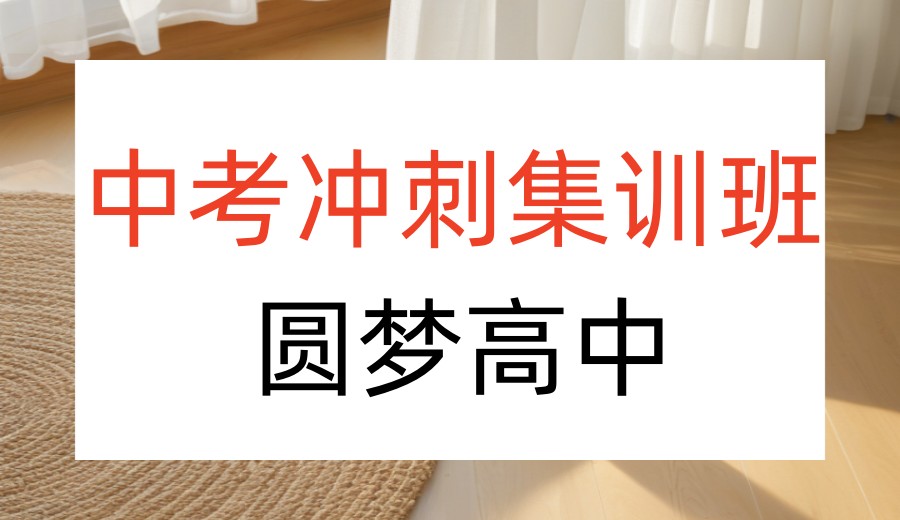 西宁中考全托冲刺哪家机构好?2026排行前十公布.jpg