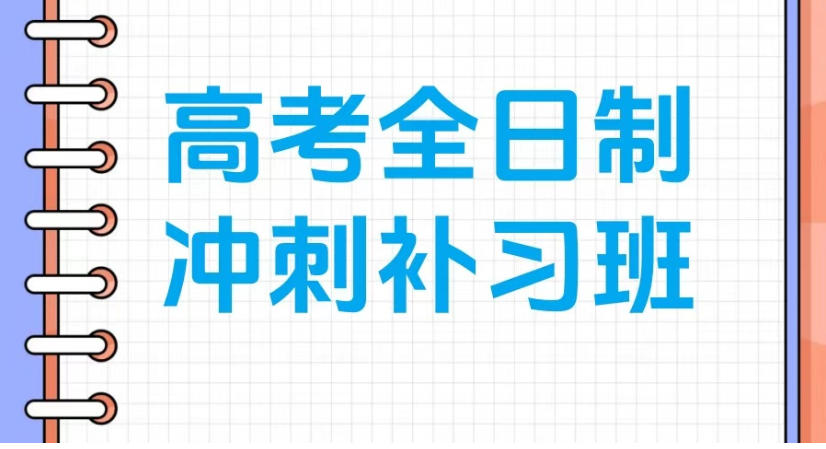成都高考全托口碑好的十大培训机构榜单出炉.jpg