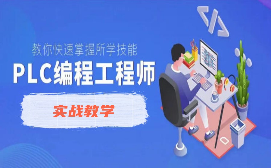 甄选2026学PLC比较好的电气自动化培训学校TOP10名单.jpg