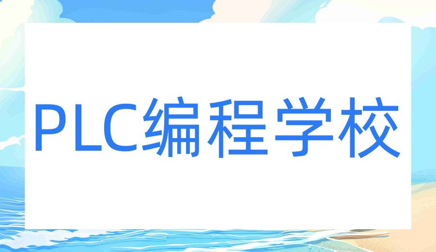 甄选2026学PLC比较好的电气自动化培训学校TOP10名单.jpg