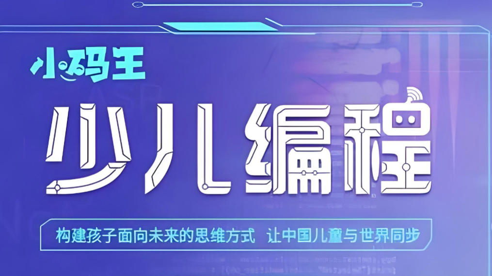 十大少儿编程培训机构