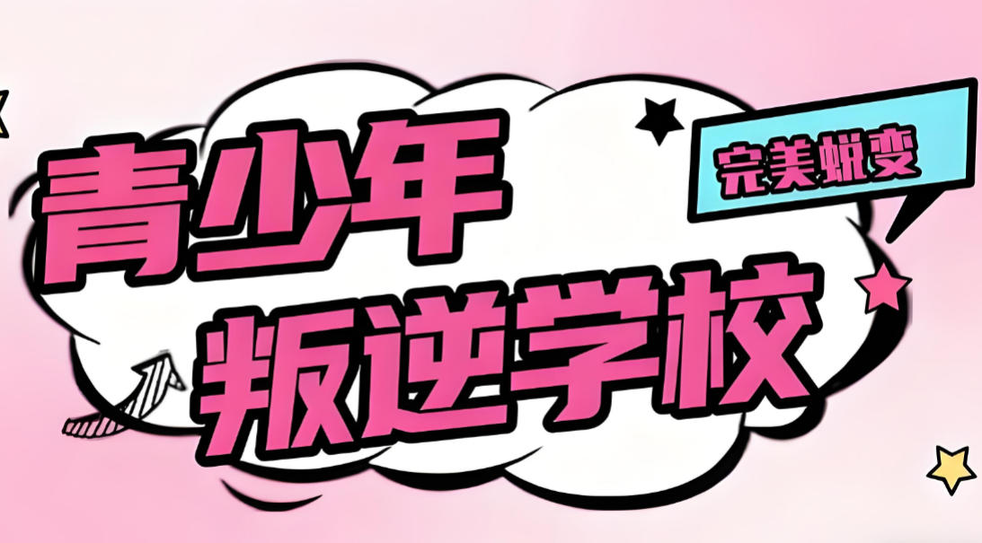 青少年叛逆特训学校十大榜单揭晓