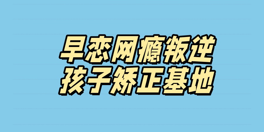 陕西渭南推荐的叛逆孩子戒网瘾封闭学校2026排行名单汇总