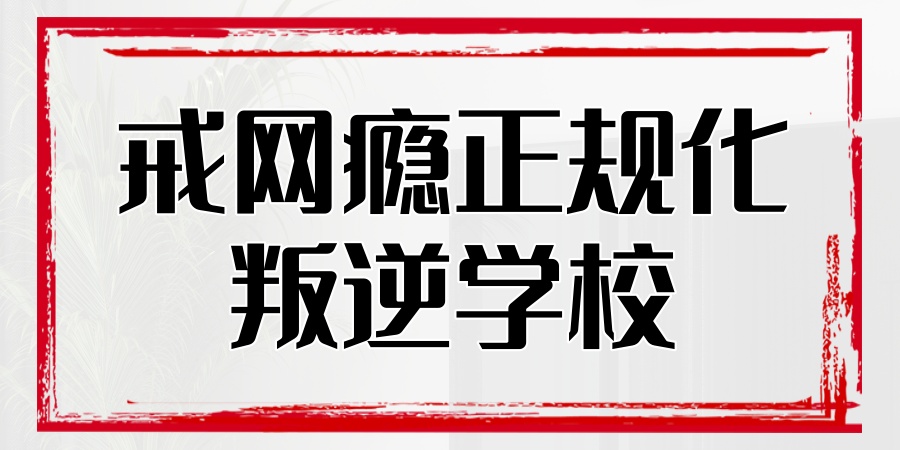 陕西渭南叛逆孩子戒网瘾学校