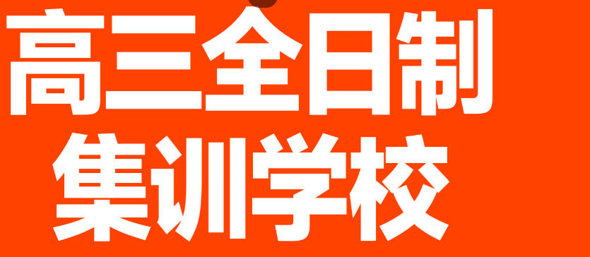北京高考全日制冲刺培训学校