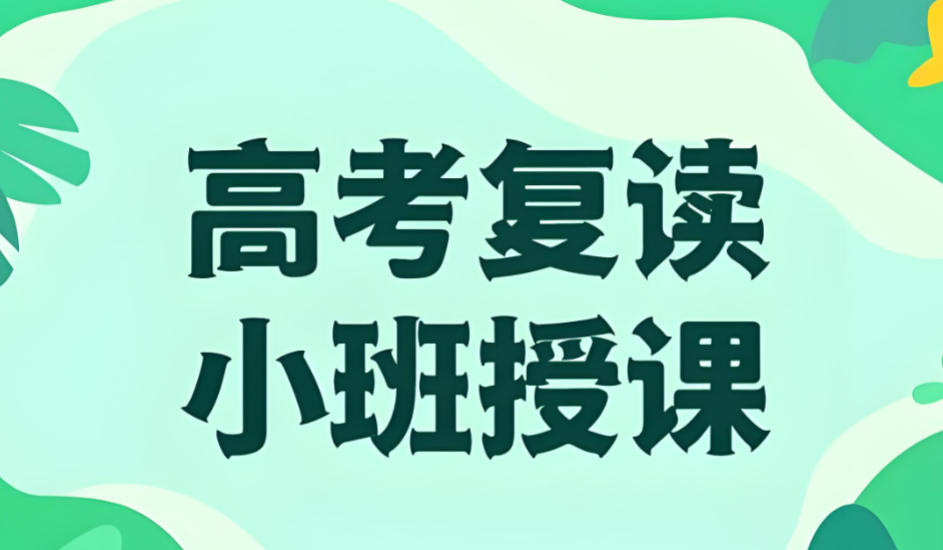 天津高三高考复读学校哪家好十大榜单更新