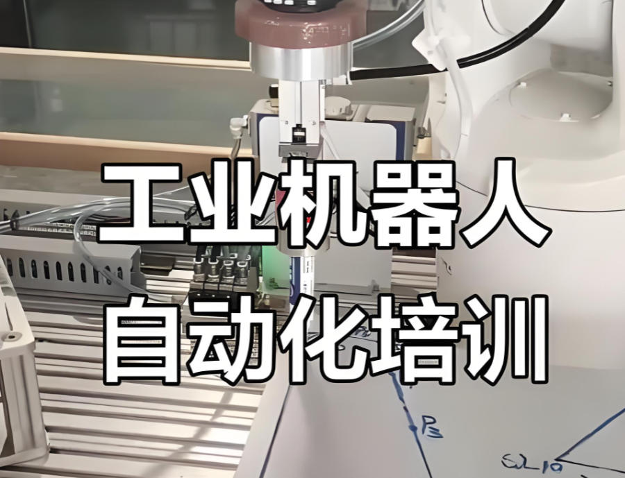 工业机器人培训班