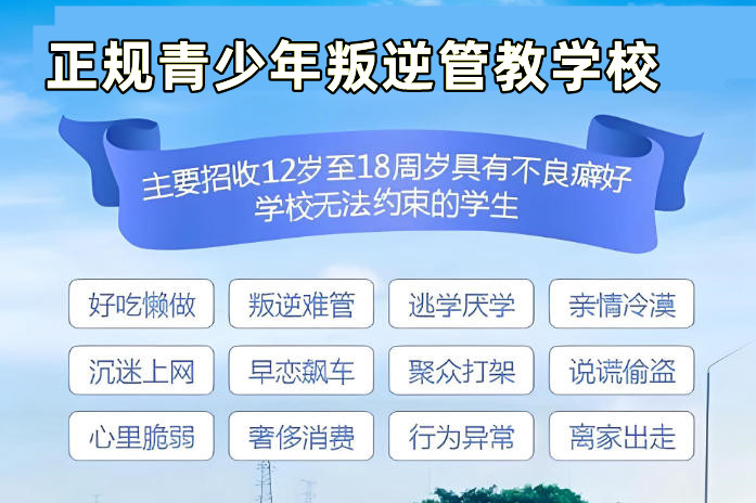 河南叛逆管教学校