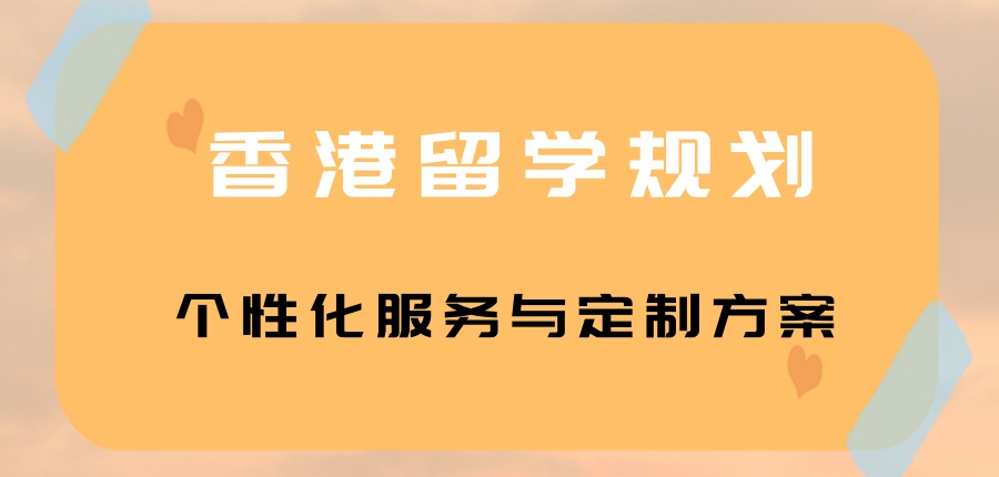 香港研究生留学中介机构