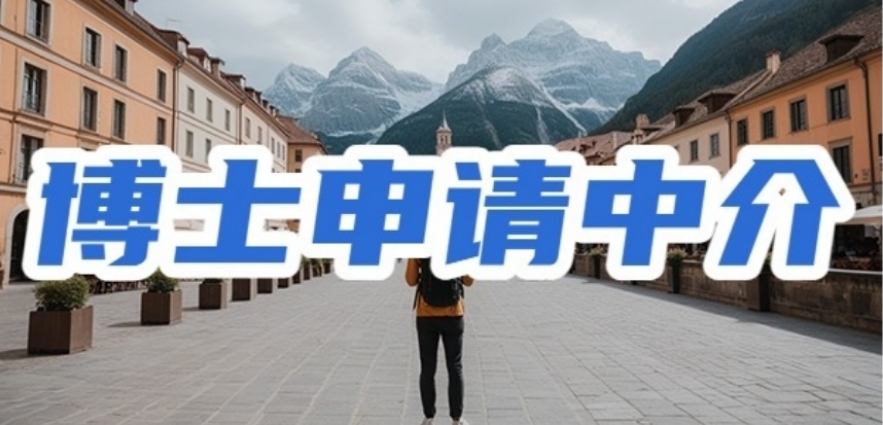 博士申请比较好的机构
