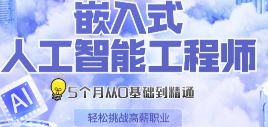 广州嵌入式培训学校