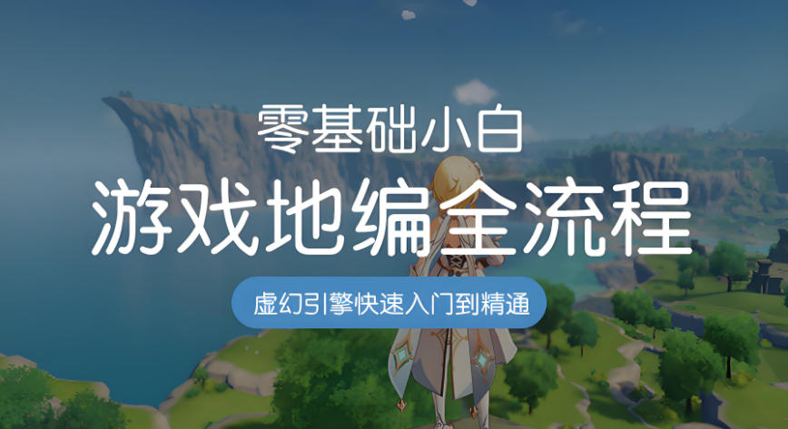 不容错过的游戏地编师培训学校排名名单前十