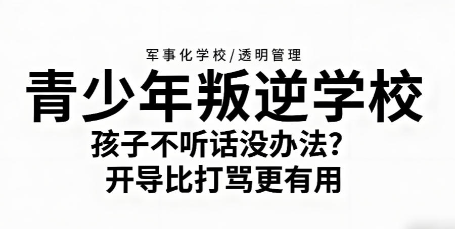 广东叛逆青少年矫正学校