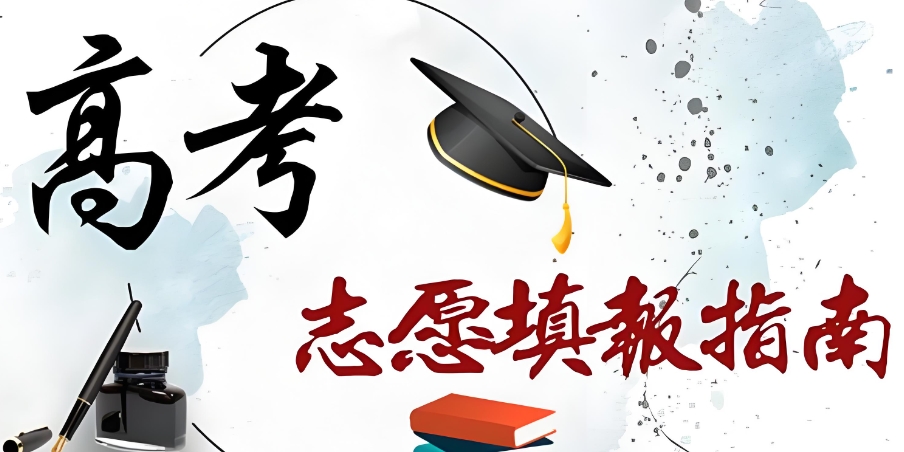重庆靠谱的志愿填报机构