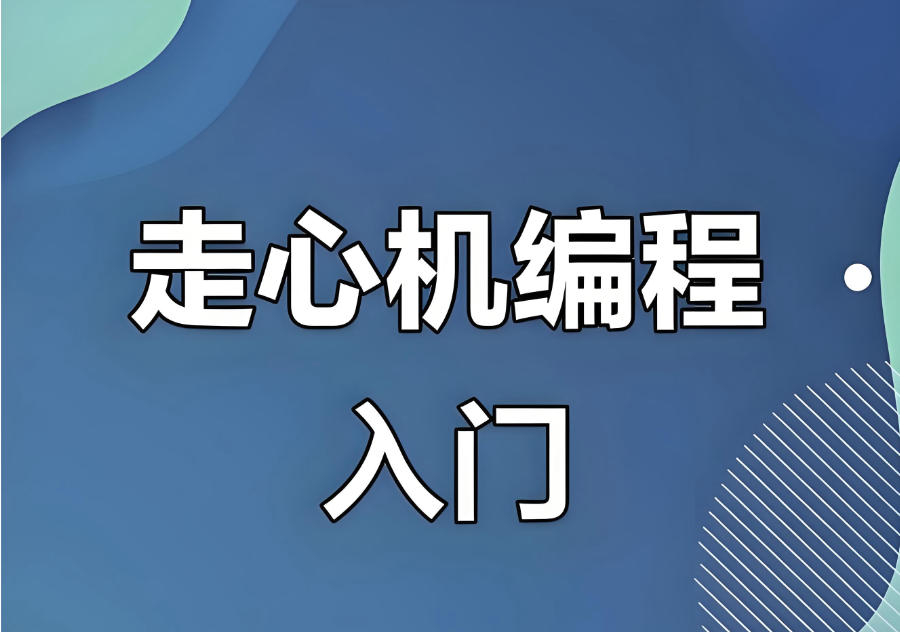 走心机编程教学培训机构