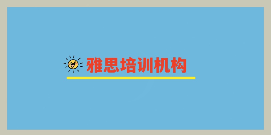 雅思辅导班