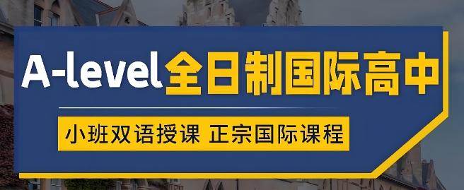 广州靠谱的国际高中课程