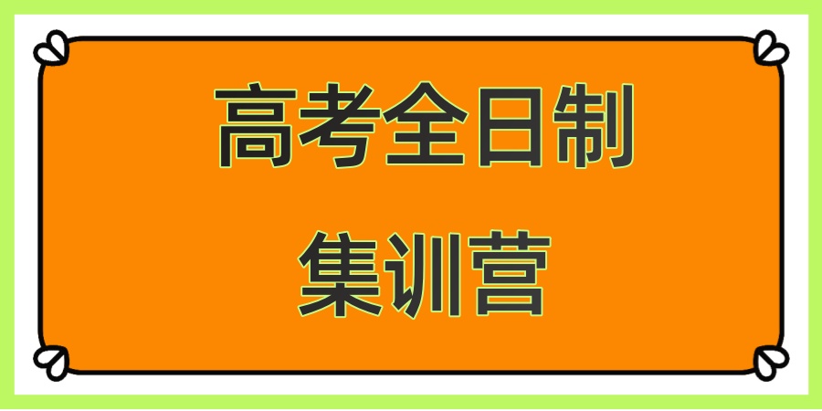 上海高三全日制补习冲刺班