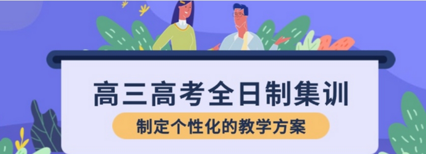 冲刺倒计时!南通高考冲刺全封闭集训机构热推机构一览