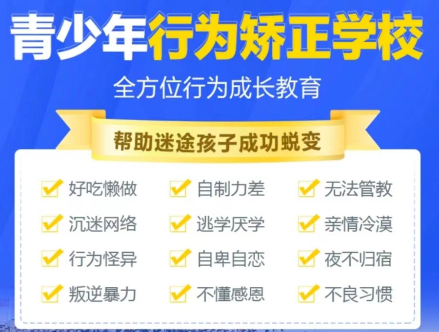 盐城叛逆期少年全封闭管教学校