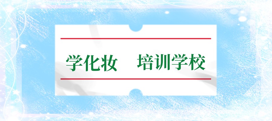 西安有实力的古装古风化妆技术靠谱十大培训学校盘点
