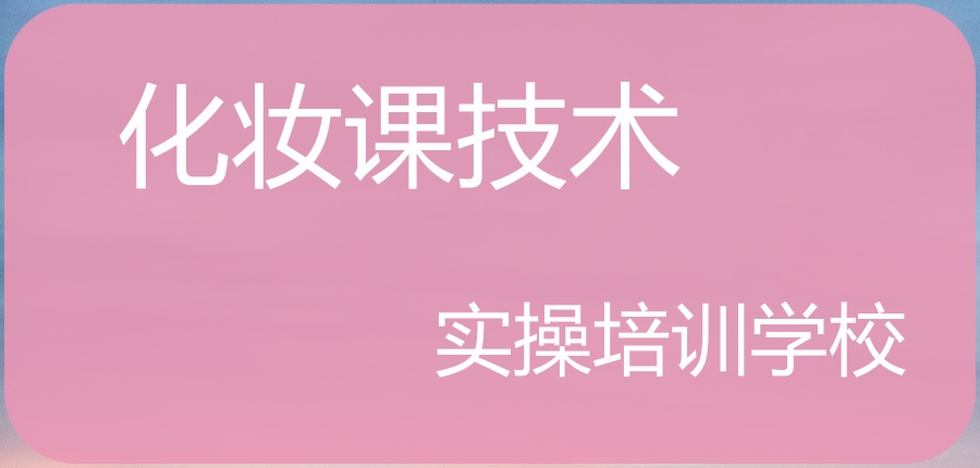 西安古装古风化妆培训学校