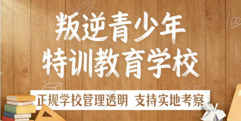 河南封闭式军事管教叛逆学校top十大排名2026实时更新.jpg