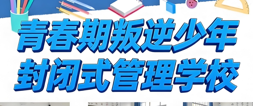 南宁一览叛逆期封闭式特训学校前十名名单
