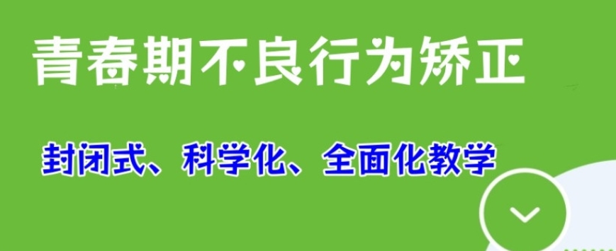 南宁叛逆管教学校