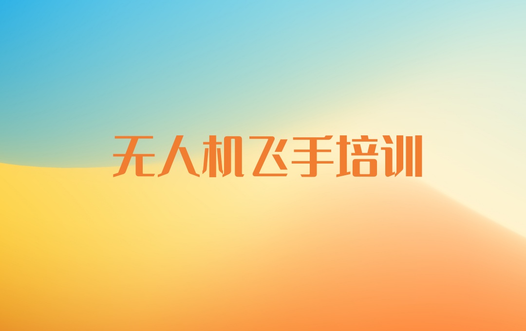 海口汇海无人机考证培训机构