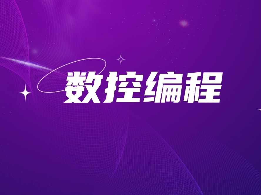 青岛top口碑好的数控编程培训学校排名榜名单.jpg
