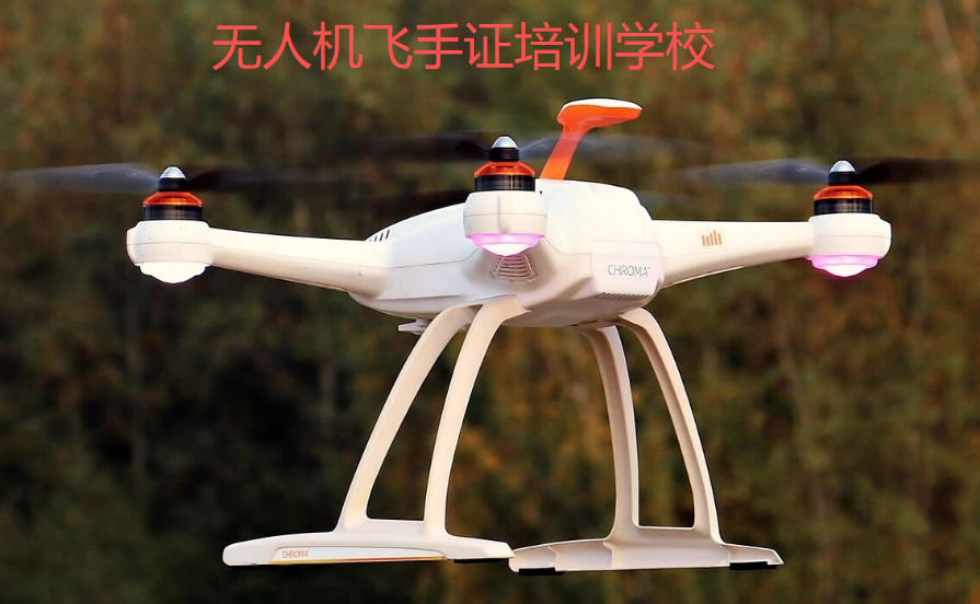 上海口碑比较不错的无人机驾驶员培训机构排名有哪些