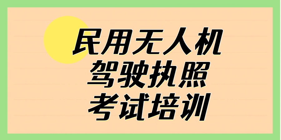 无人机驾驶员培训机构