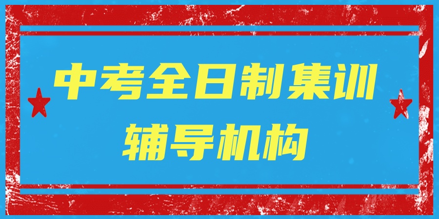 苏州2026年热门初中中考全托辅导机构排名前10-苏州学大教育