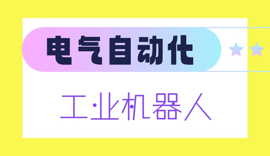 苏州甄选电气自动化培训机构综合top榜前十名.jpg