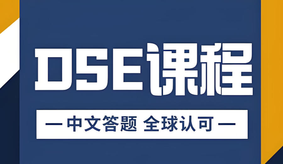 深圳dse考试辅导班