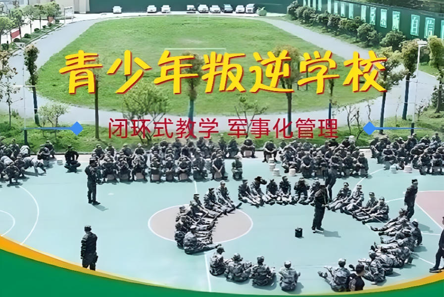 军事化叛逆孩子矫正学校
