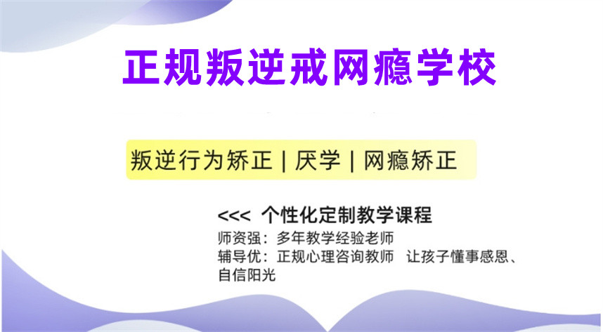 正规手机瘾网瘾戒除学校哪家好十大榜单一览